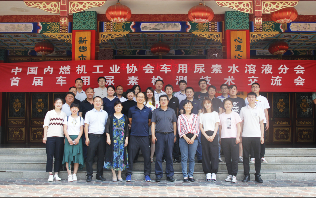 首屆車用尿素液檢測技術交流會在新鄉(xiāng)召開