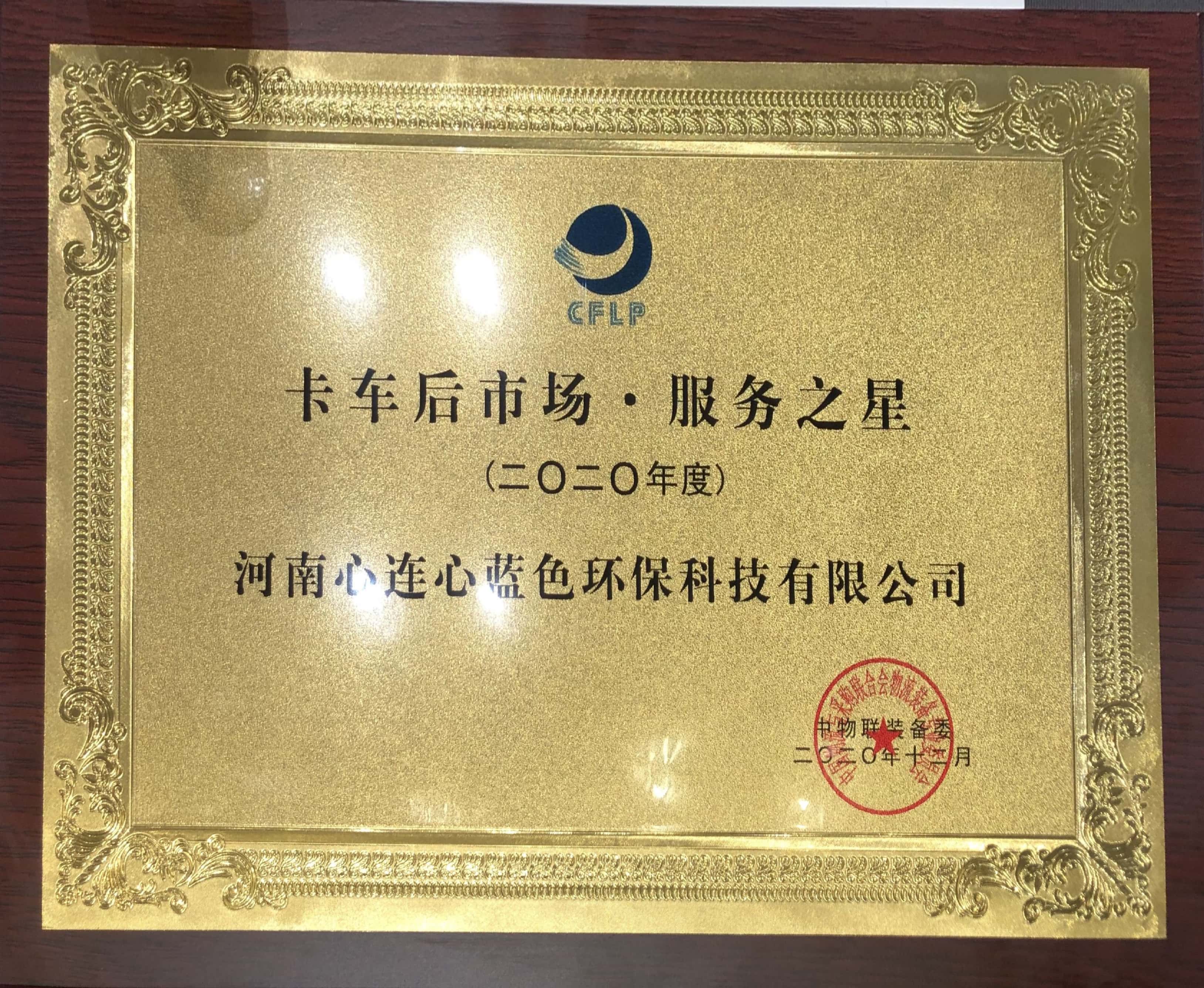 12月獲評中物聯“卡車后市場?服務之星”